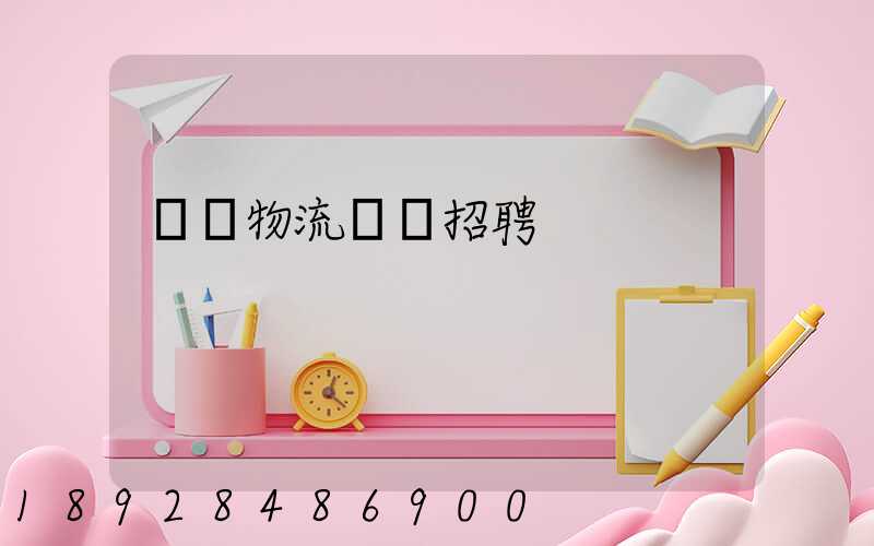 東營物流運輸招聘