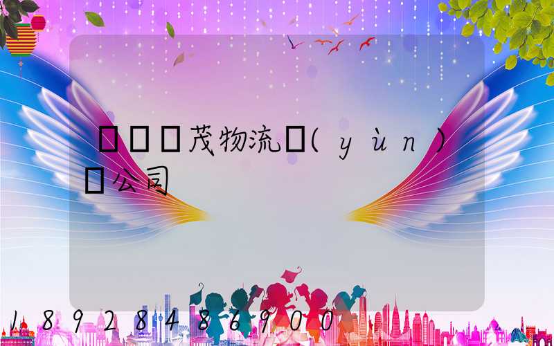 東營華茂物流運(yùn)輸公司