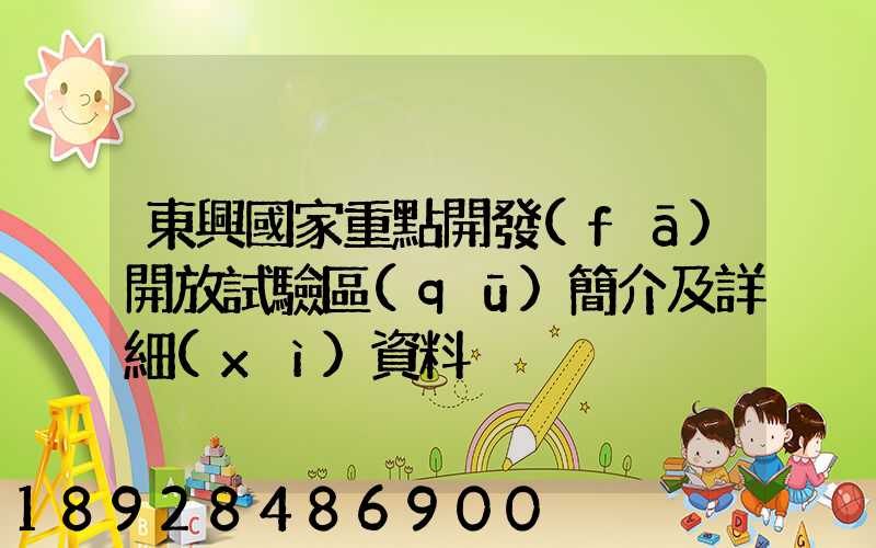 東興國家重點開發(fā)開放試驗區(qū)簡介及詳細(xì)資料