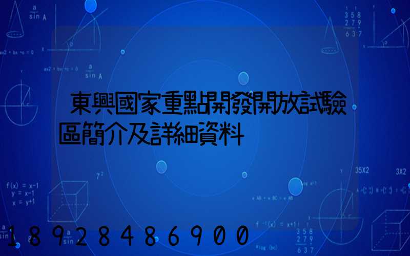 東興國家重點開發開放試驗區簡介及詳細資料