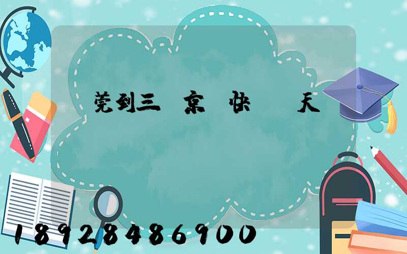 東莞到三亞京東快遞幾天