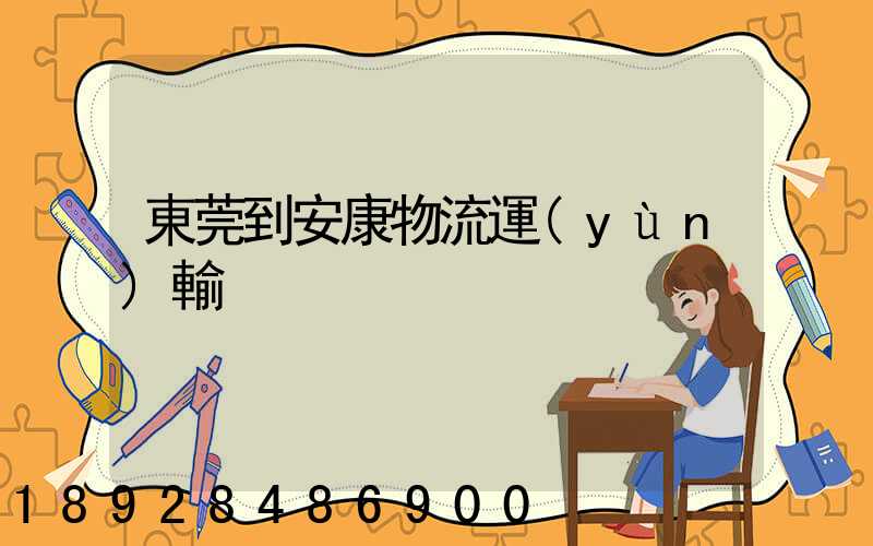 東莞到安康物流運(yùn)輸