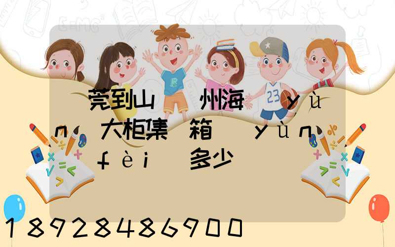東莞到山東膠州海運(yùn)大柜集裝箱運(yùn)費(fèi)多少錢