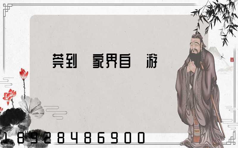 東莞到張家界自駕游