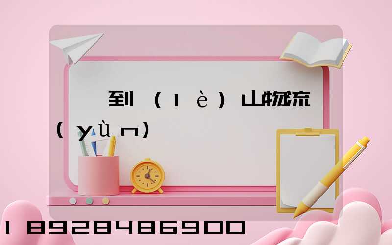 東莞到樂(lè)山物流運(yùn)輸