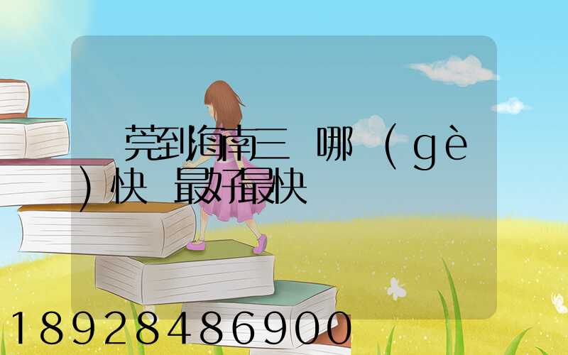 東莞到海南三亞哪個(gè)快遞最好最快