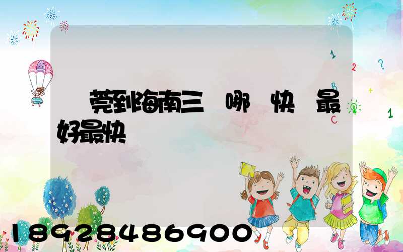 東莞到海南三亞哪個快遞最好最快