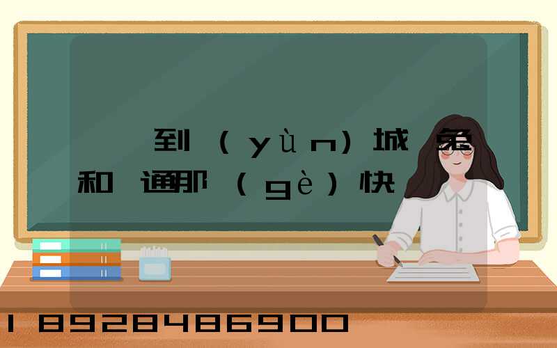 東莞到運(yùn)城極兔和圓通那個(gè)快