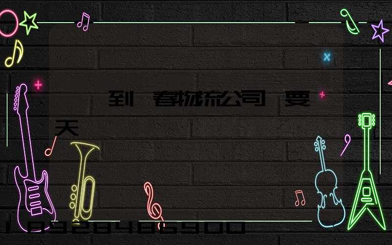 東莞到長春物流公司,要幾天