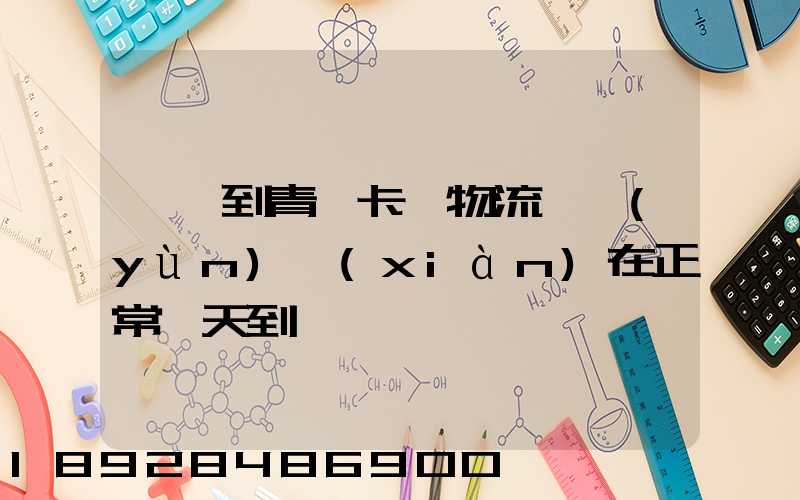 東莞到青島卡車物流陸運(yùn)現(xiàn)在正常幾天到貨