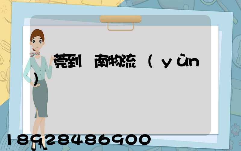 東莞到黃南物流運(yùn)輸