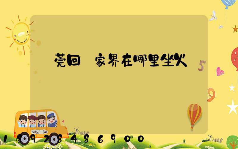 東莞回張家界在哪里坐火車