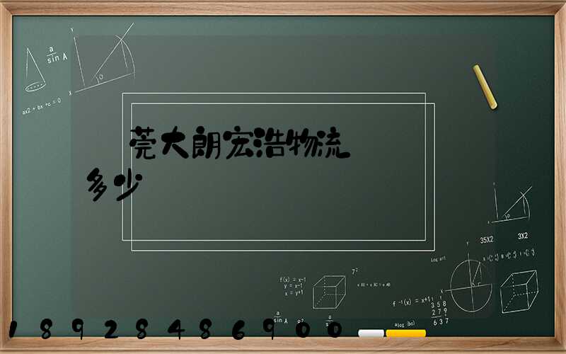 東莞大朗宏浩物流電話號碼多少