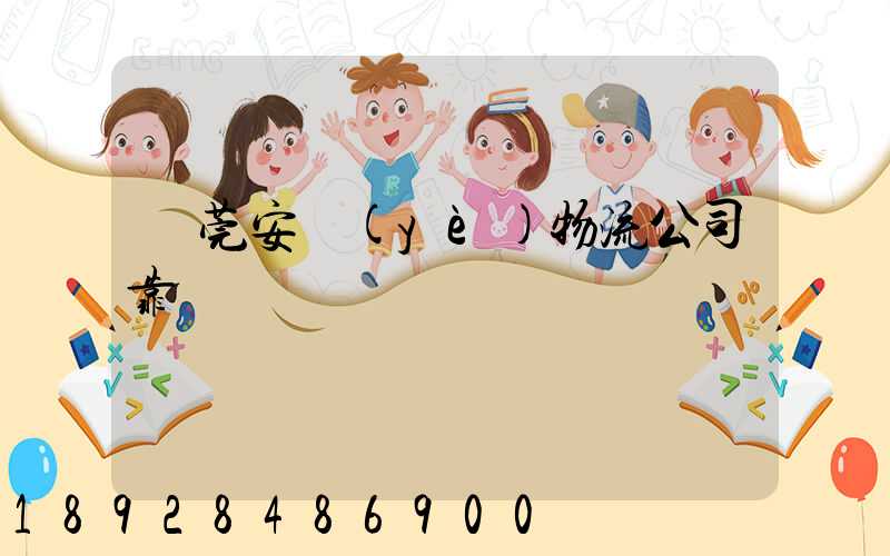 東莞安業(yè)物流公司靠譜嗎