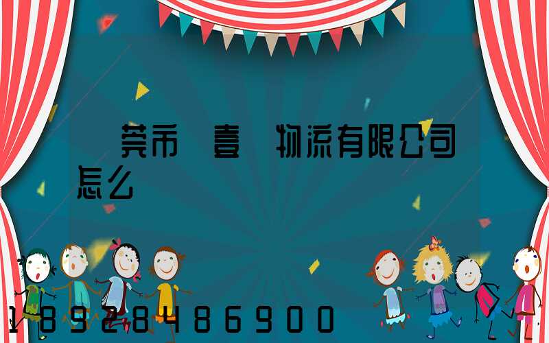 東莞市來壹來物流有限公司怎么樣