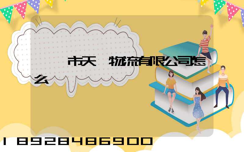 東莞市天祿物流有限公司怎么樣