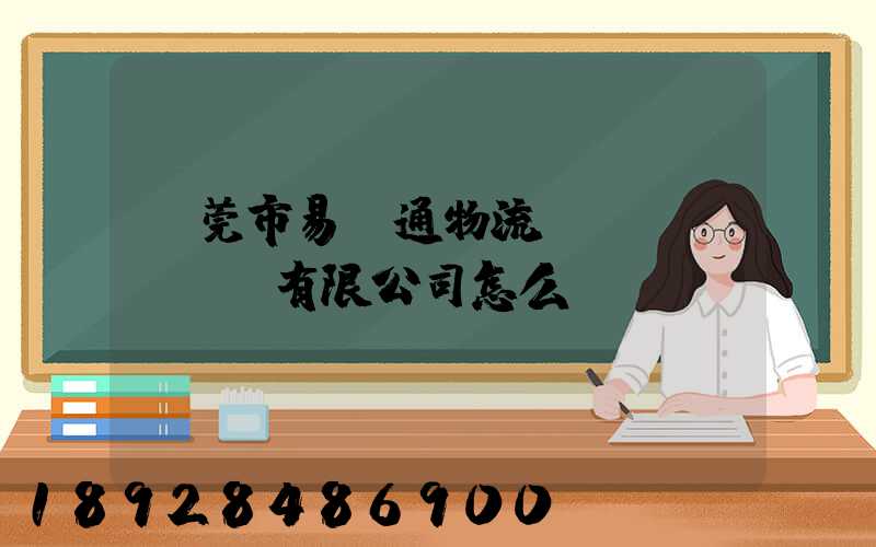 東莞市易誠通物流運(yùn)輸有限公司怎么樣