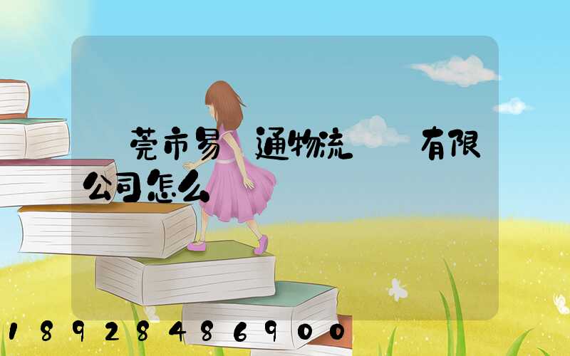 東莞市易誠通物流運輸有限公司怎么樣