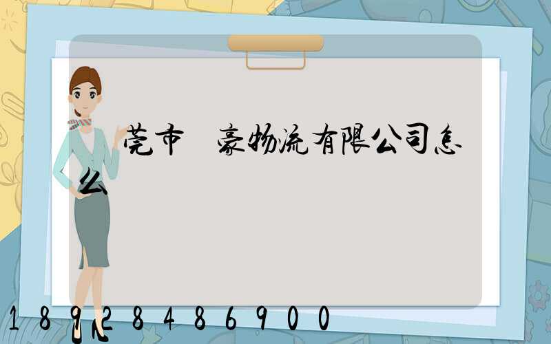 東莞市豐豪物流有限公司怎么樣