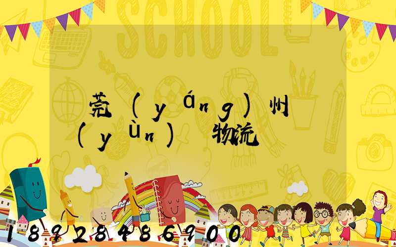 東莞揚(yáng)州專線運(yùn)輸物流