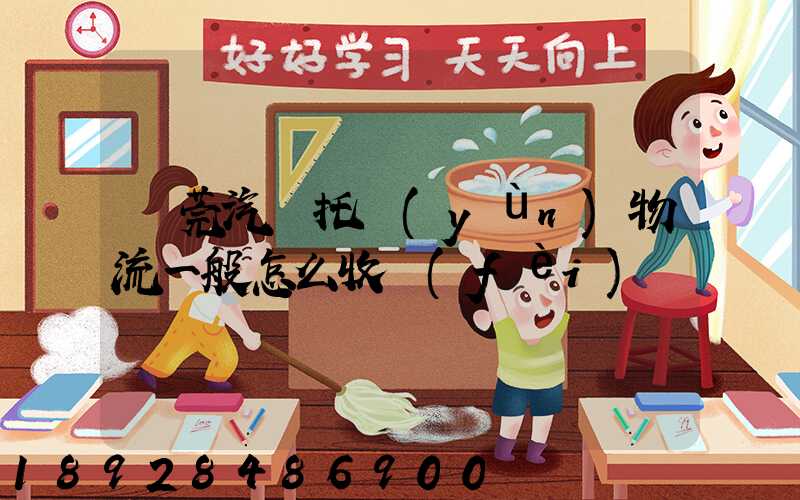 東莞汽車托運(yùn)物流一般怎么收費(fèi)