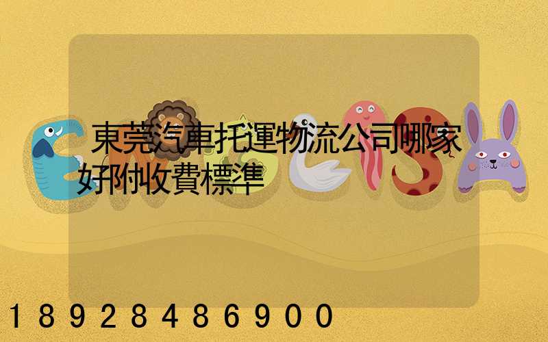 東莞汽車托運物流公司哪家好附收費標準