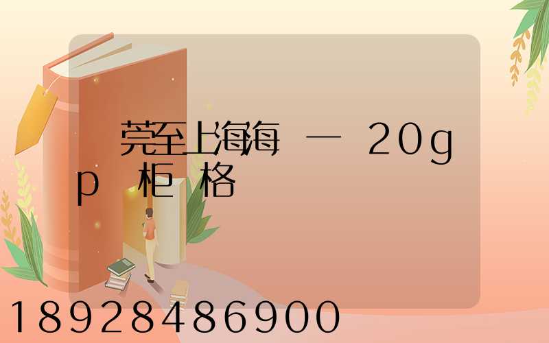 東莞至上海海運一個20gp貨柜價格