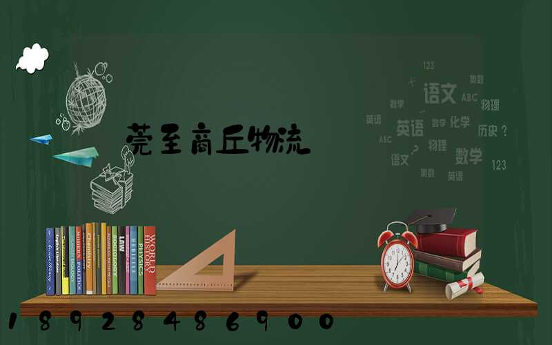 東莞至商丘物流運輸