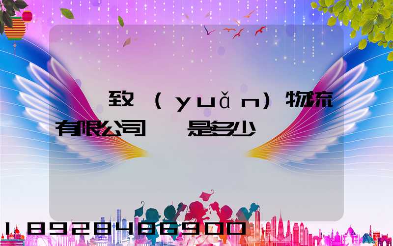 東莞致遠(yuǎn)物流有限公司電話是多少