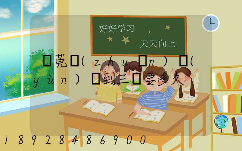 東莞轉(zhuǎn)運(yùn)場到三亞要多久