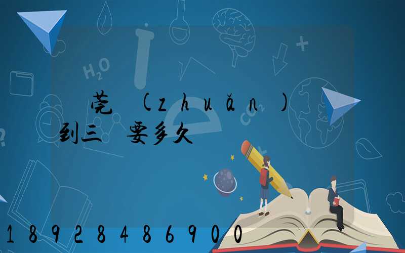 東莞轉(zhuǎn)運場到三亞要多久