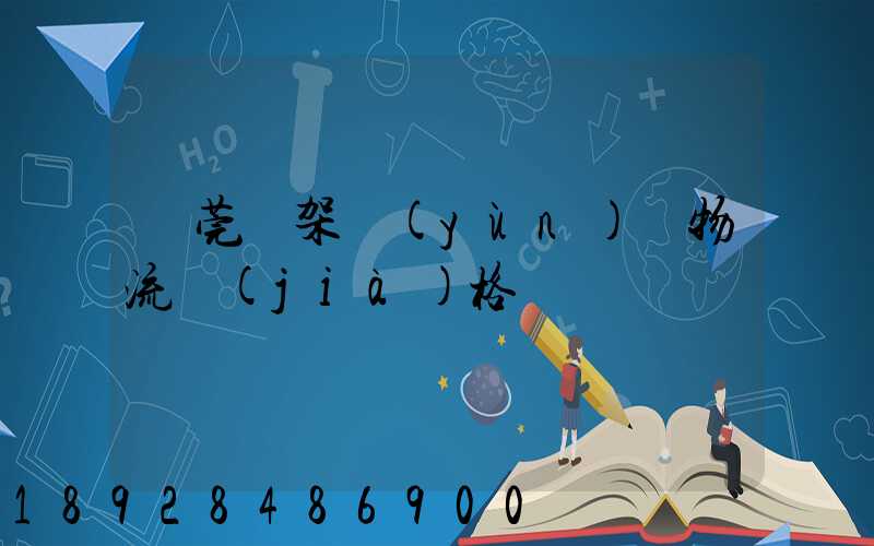 東莞鋼架運(yùn)輸物流價(jià)格