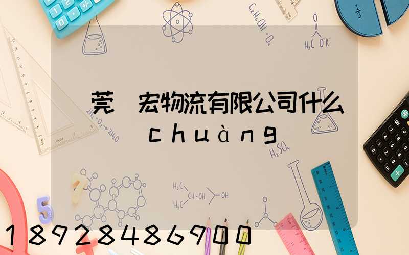 東莞騰宏物流有限公司什么時間創(chuàng)辦