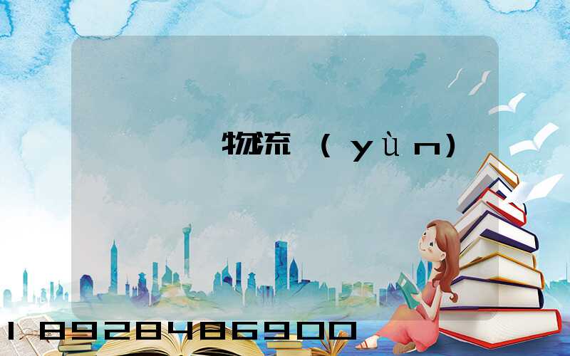 東莞鴻順物流運(yùn)輸