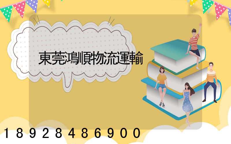 東莞鴻順物流運輸