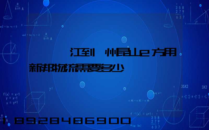 東莞黃江到蘇州昆山2方用新邦物流需要多少錢