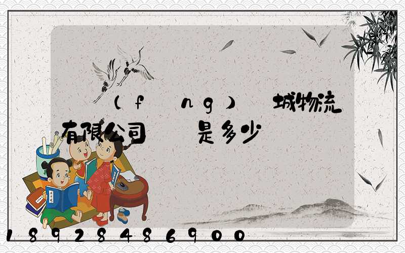 東風(fēng)車城物流有限公司電話是多少