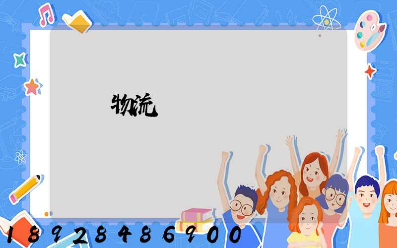 東風物流運輸時間