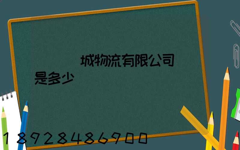 東風車城物流有限公司電話是多少