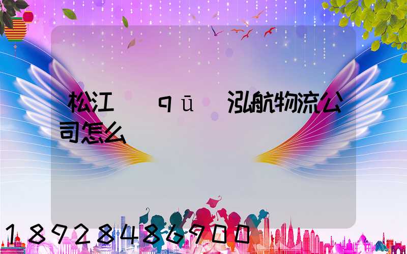 松江區(qū)泓航物流公司怎么樣