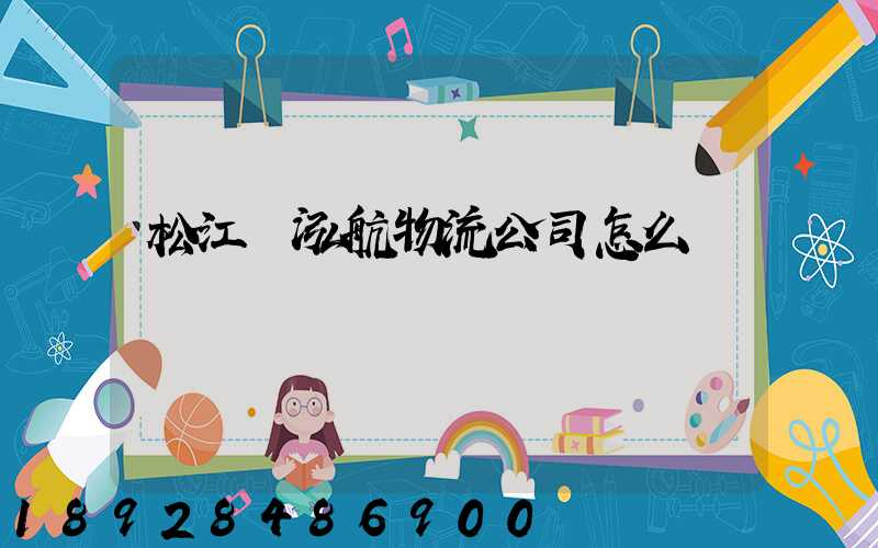 松江區泓航物流公司怎么樣