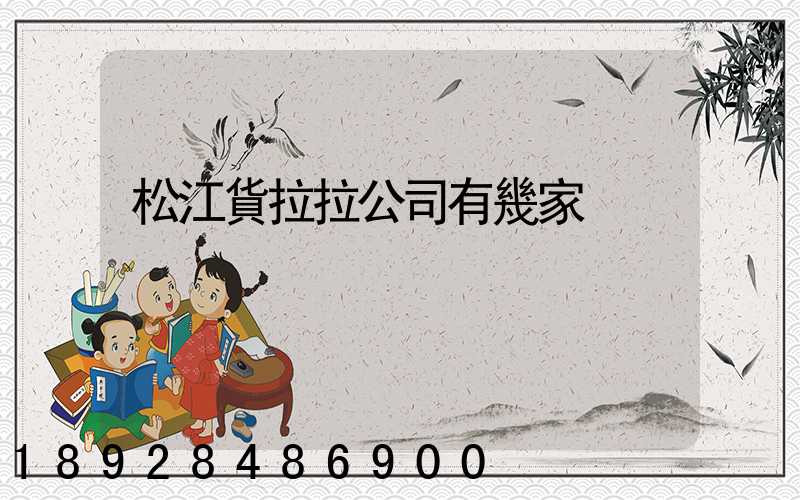 松江貨拉拉公司有幾家