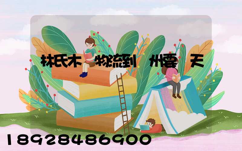 林氏木業物流到蘇州要幾天