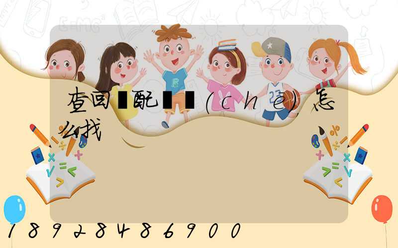 查回頭配貨車(chē)怎么找