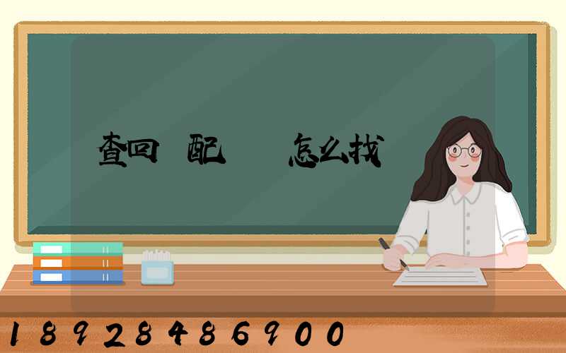 查回頭配貨車怎么找