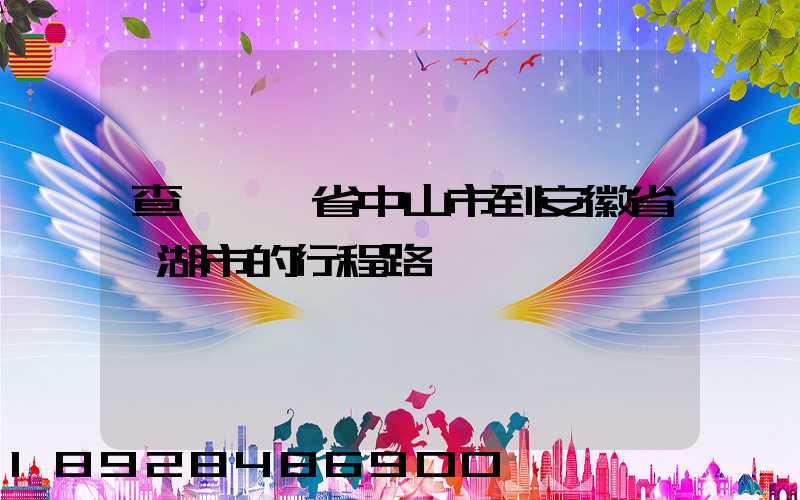 查從廣東省中山市到安徽省蕪湖市的行程路線