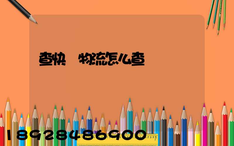 查快遞物流怎么查