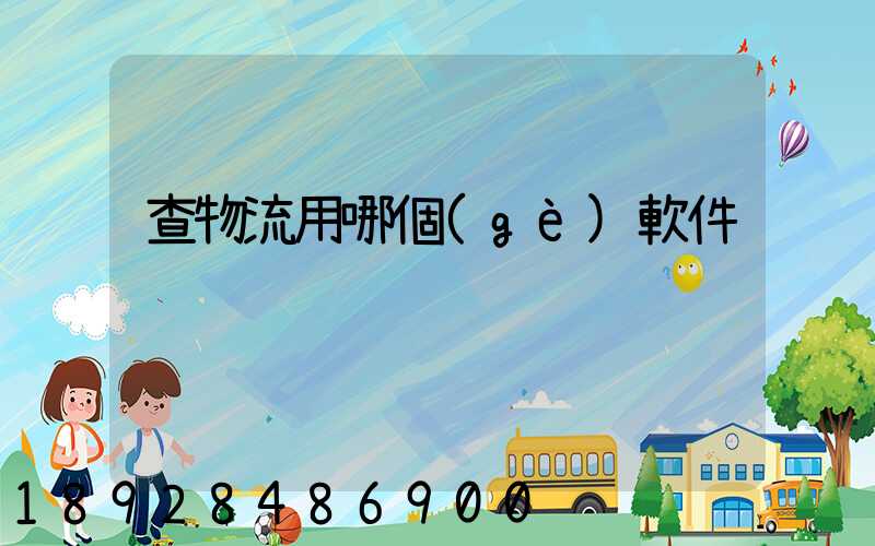 查物流用哪個(gè)軟件