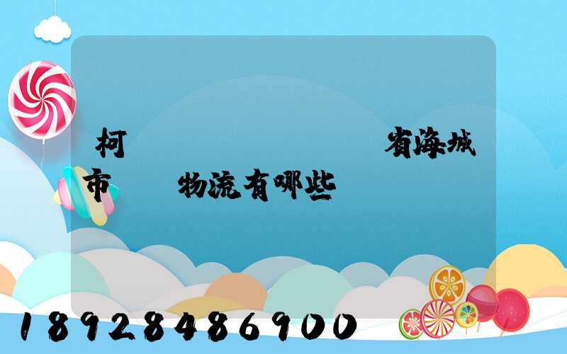 柯橋區(qū)遼寧省海城市專線物流有哪些