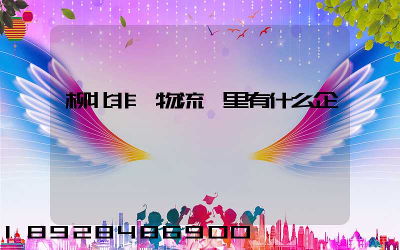 柳北非鋼物流園里有什么企業